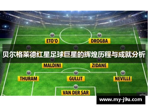 贝尔格莱德红星足球巨星的辉煌历程与成就分析