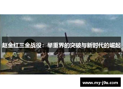 赵金红三金战役：举重界的突破与新时代的崛起