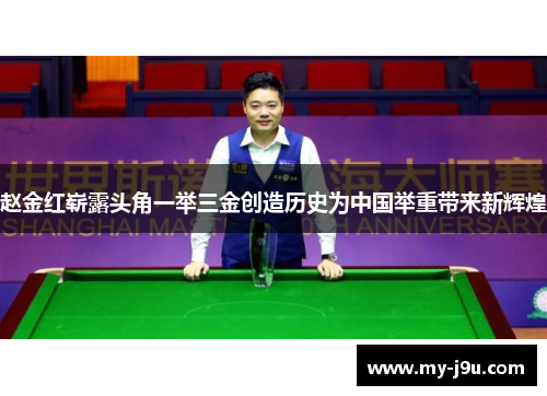 赵金红崭露头角一举三金创造历史为中国举重带来新辉煌 赵金红崭露头角一举三金创造历史为中国举重带来新辉煌