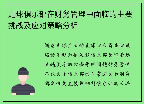 足球俱乐部在财务管理中面临的主要挑战及应对策略分析