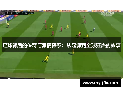 足球背后的传奇与激情探索：从起源到全球狂热的故事