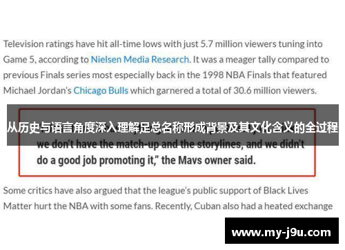 从历史与语言角度深入理解足总名称形成背景及其文化含义的全过程