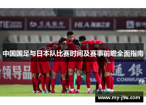 中国国足与日本队比赛时间及赛事前瞻全面指南