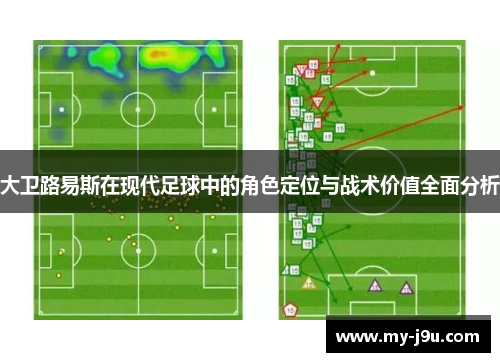 大卫路易斯在现代足球中的角色定位与战术价值全面分析 大卫路易斯在现代足球中的角色定位与战术价值全面分析
