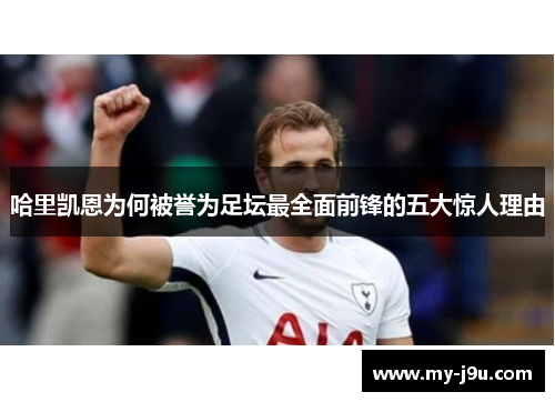 哈里凯恩为何被誉为足坛最全面前锋的五大惊人理由