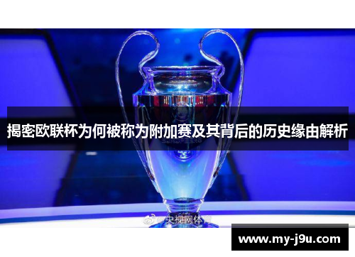 揭密欧联杯为何被称为附加赛及其背后的历史缘由解析