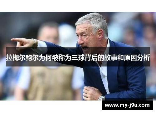 拉梅尔鲍尔为何被称为三球背后的故事和原因分析 拉梅尔鲍尔为何被称为三球背后的故事和原因分析