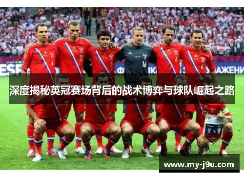深度揭秘英冠赛场背后的战术博弈与球队崛起之路 深度揭秘英冠赛场背后的战术博弈与球队崛起之路