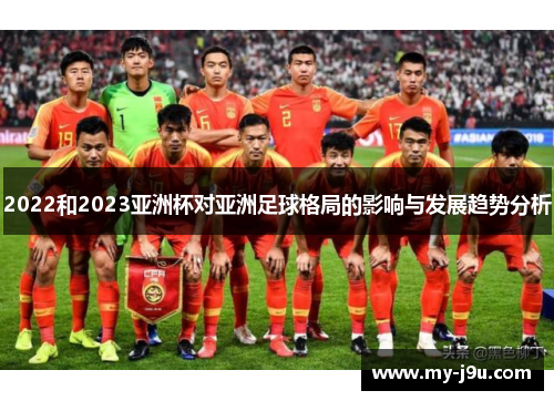 2022和2023亚洲杯对亚洲足球格局的影响与发展趋势分析