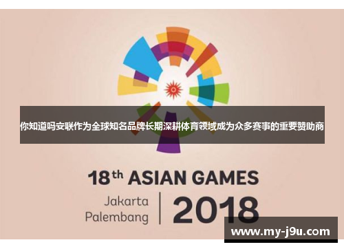你知道吗安联作为全球知名品牌长期深耕体育领域成为众多赛事的重要赞助商