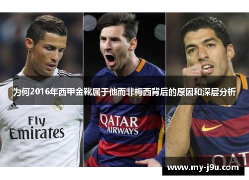 为何2016年西甲金靴属于他而非梅西背后的原因和深层分析