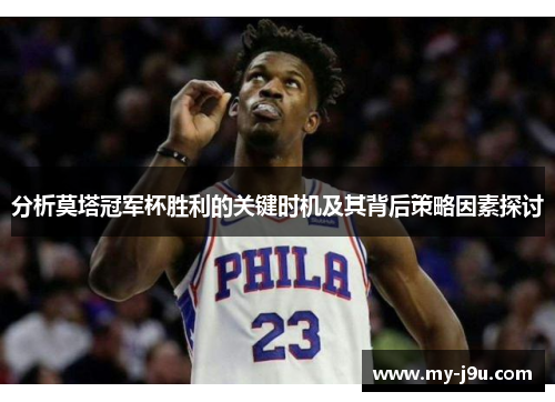 分析莫塔冠军杯胜利的关键时机及其背后策略因素探讨 分析莫塔冠军杯胜利的关键时机及其背后策略因素探讨