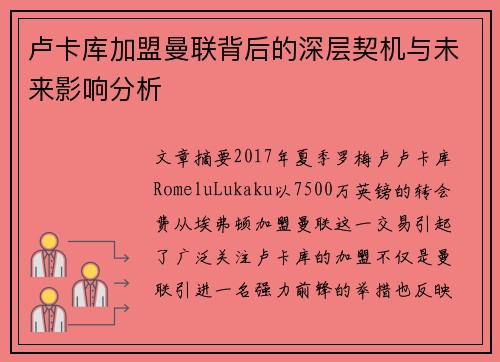 卢卡库加盟曼联背后的深层契机与未来影响分析
