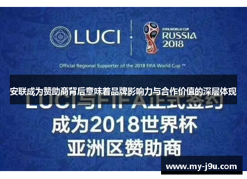 安联成为赞助商背后意味着品牌影响力与合作价值的深层体现
