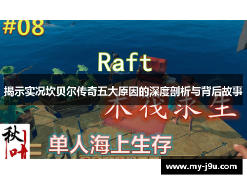 揭示实况坎贝尔传奇五大原因的深度剖析与背后故事 揭示实况坎贝尔传奇五大原因的深度剖析与背后故事