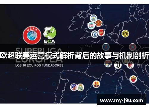欧超联赛运营模式解析背后的故事与机制剖析