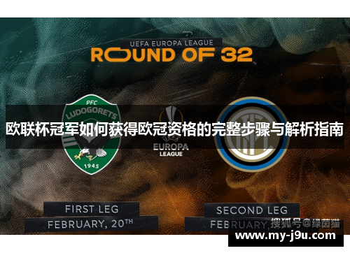 欧联杯冠军如何获得欧冠资格的完整步骤与解析指南
