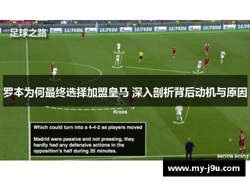 罗本为何最终选择加盟皇马 深入剖析背后动机与原因