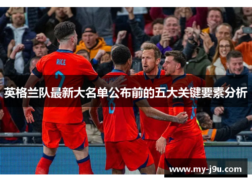 英格兰队最新大名单公布前的五大关键要素分析