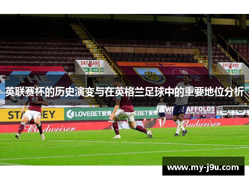 英联赛杯的历史演变与在英格兰足球中的重要地位分析