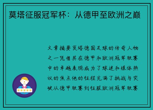 莫塔征服冠军杯：从德甲至欧洲之巅
