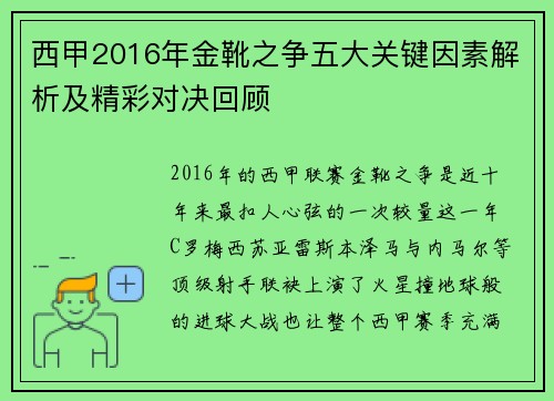 西甲2016年金靴之争五大关键因素解析及精彩对决回顾 西甲2016年金靴之争五大关键因素解析及精彩对决回顾