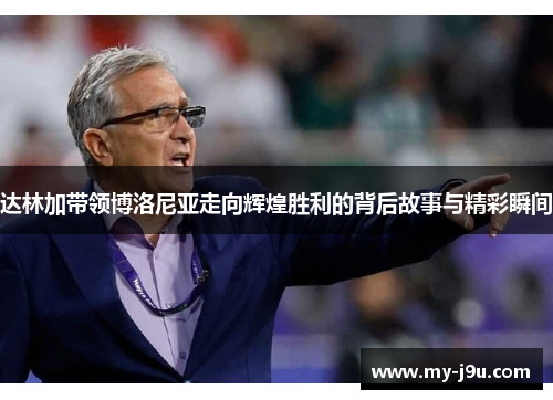达林加带领博洛尼亚走向辉煌胜利的背后故事与精彩瞬间