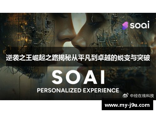 逆袭之王崛起之路揭秘从平凡到卓越的蜕变与突破 逆袭之王崛起之路揭秘从平凡到卓越的蜕变与突破