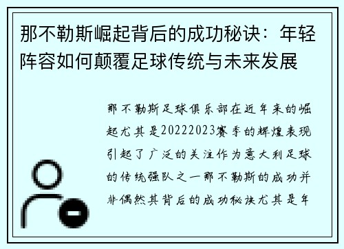 那不勒斯崛起背后的成功秘诀：年轻阵容如何颠覆足球传统与未来发展