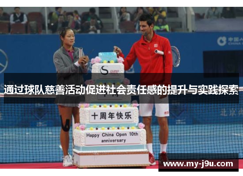 通过球队慈善活动促进社会责任感的提升与实践探索