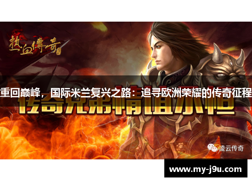 重回巅峰，国际米兰复兴之路：追寻欧洲荣耀的传奇征程