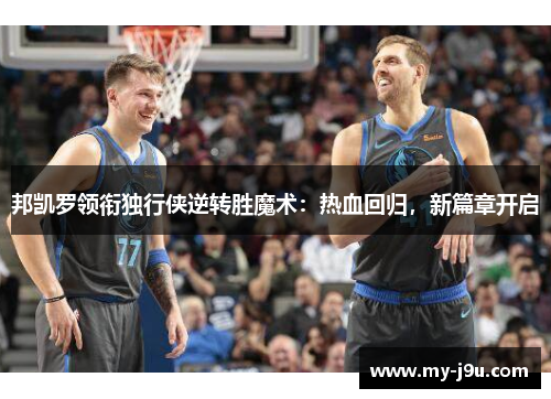 邦凯罗领衔独行侠逆转胜魔术：热血回归，新篇章开启