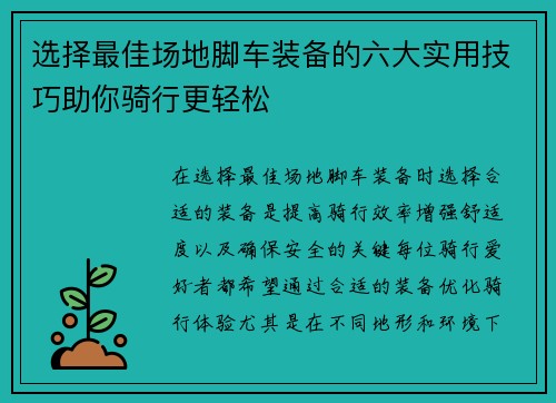 选择最佳场地脚车装备的六大实用技巧助你骑行更轻松 选择最佳场地脚车装备的六大实用技巧助你骑行更轻松